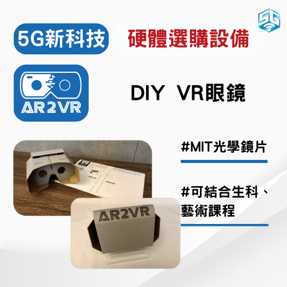 【ARVR04】 5G新科技 AR2VR編輯教學平臺【硬體加購】DIY VR眼鏡