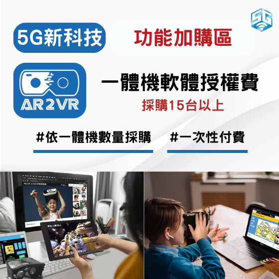 【ARVR19】 5G新科技 AR2VR編輯教學平臺【功能加購】一體機軟體授權費 (採購15台以上)