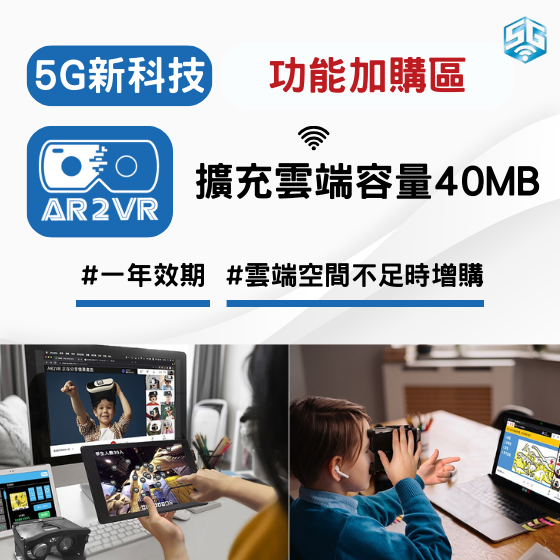 【ARVR22】5G新科技 AR2VR編輯教學平臺【功能加購】擴充雲端容量40MB (1年效期)