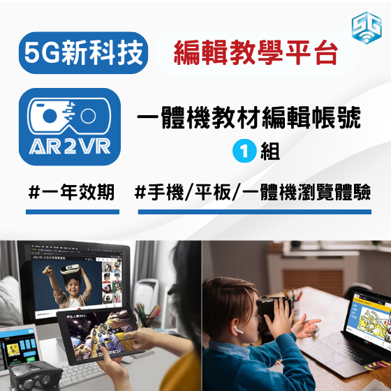 【ARVR17】5G新科技 AR2VR編輯教學平臺-一體機教材編輯帳號 (1年效期)