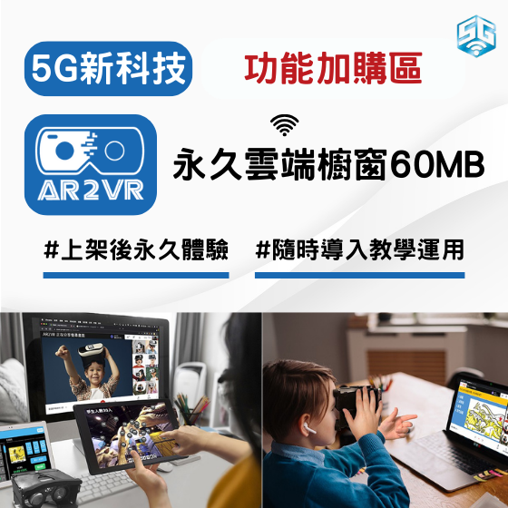 【ARVR09】5G新科技 AR2VR編輯教學平臺【功能加購】永久APP雲端櫥窗 60MB
