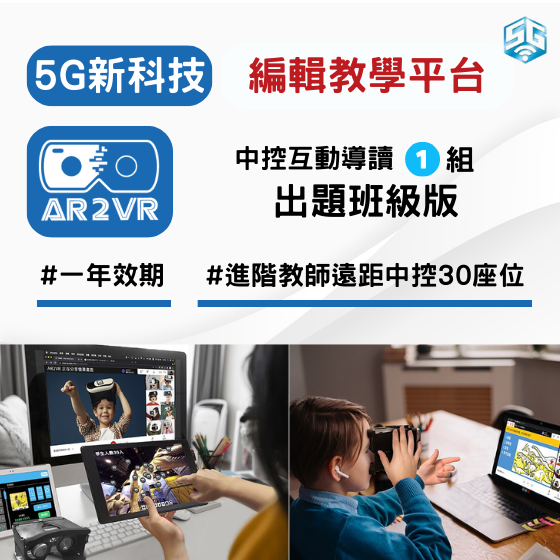【ARVR20】 5G新科技 AR2VR編輯教學平臺-中控Live互動導讀系統-出題班級版-進階教師30中控座位 (1年效期)