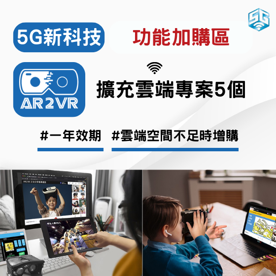 【ARVR23】5G新科技 AR2VR編輯教學平臺【功能加購】擴充雲端專案5個 (1年效期)