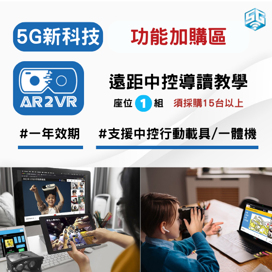 【ARVR08】5G新科技 AR2VR編輯教學平臺【功能加購】中控行動載具/一體機座位 (1年效期)