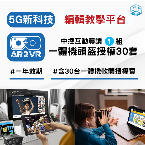 【ARVR21】 5G新科技AR2VR編輯教學平臺-VR遠距中控導讀系統-一體機頭盔授權30套裝 (1年效期)
