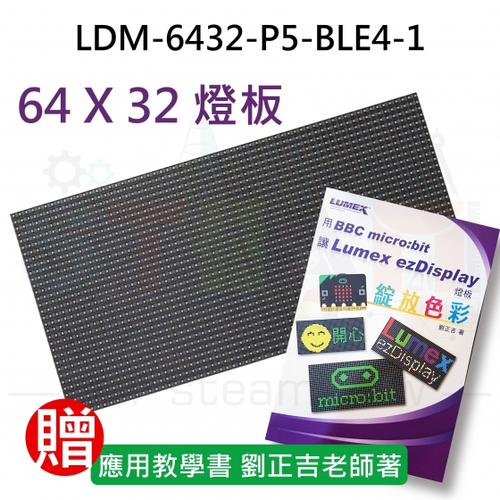 【LMX002】LDM-6432-P5-BLE4-1 發光二極管點陣式顯示器, 64 X 32, 紅綠藍, 5V(贈書)