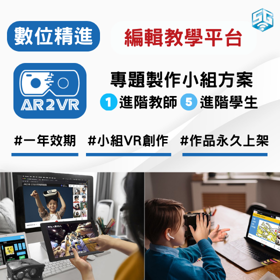 【ARVR15】 數位精進方案 生生用平板 AR2VR編輯教學平臺-專題製作小組方案-1師5生 (1年效期)