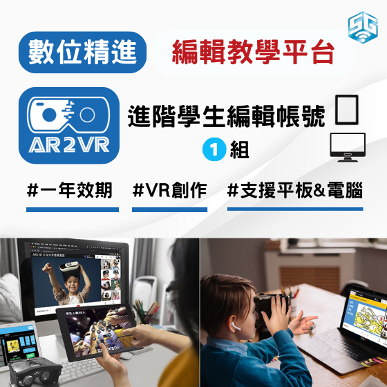 【ARVR11】 數位精進方案 生生用平板 AR2VR編輯教學平臺 - 授權進階學生編輯帳號 (1組1年效期)