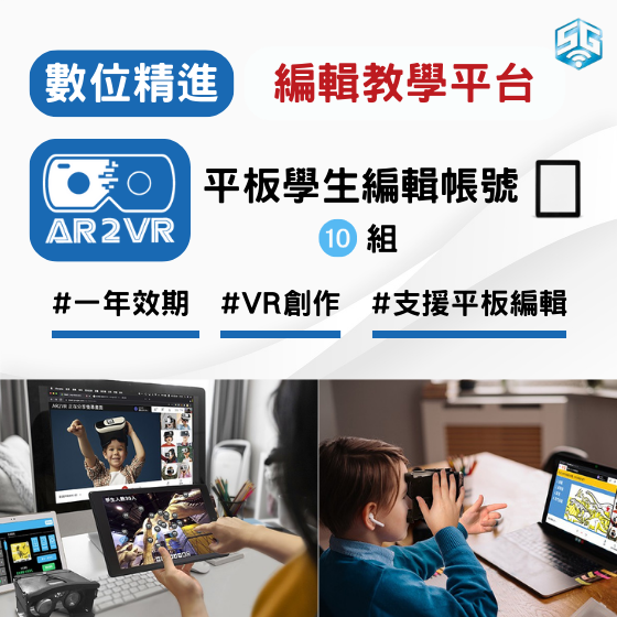 【ARVR13】 數位精進方案 生生用平板 AR2VR編輯教學平臺 - 平板學生編輯版-10人 (1年效期)