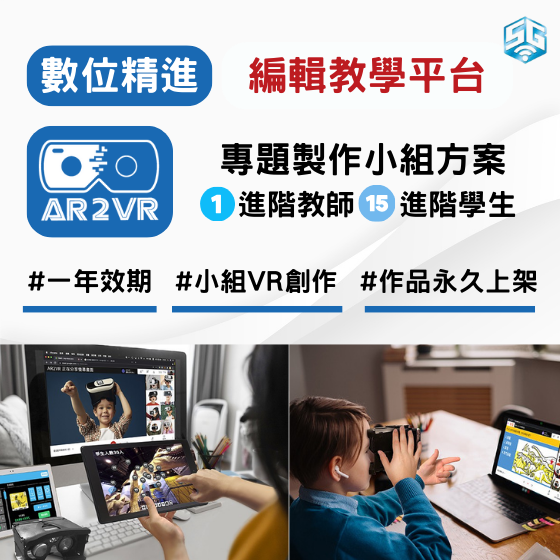 【ARVR16】 數位精進方案 生生用平板 AR2VR編輯教學平臺-專題製作小組方案-1師15生 (1年效期)