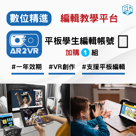 【ARVR10】 數位精進方案 生生用平板 AR2VR編輯教學平臺 - 授權平板學生編輯帳號 (1組1年效期)