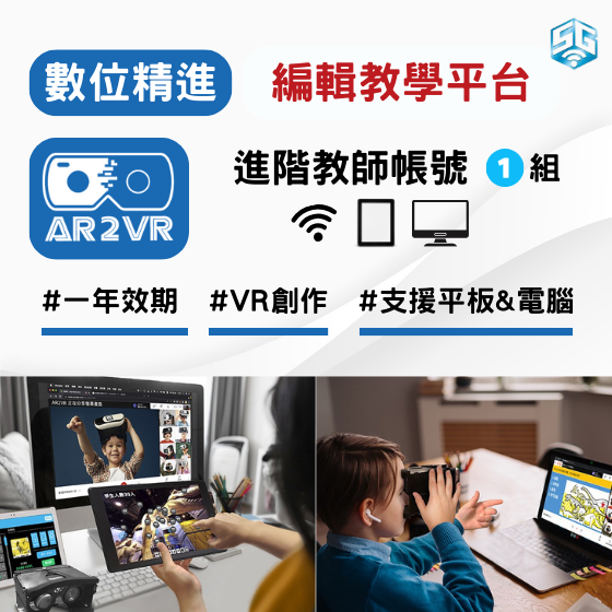 【ARVR24】數位精進方案 生生用平板 AR2VR編輯教學平臺 - 授權進階教師帳號 (1組1年效期)
