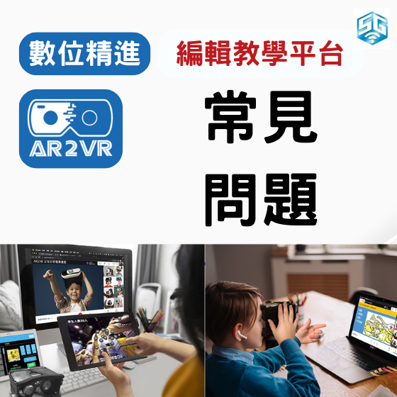 【ARVR00】AR2VR編輯教學平臺-常見問題區