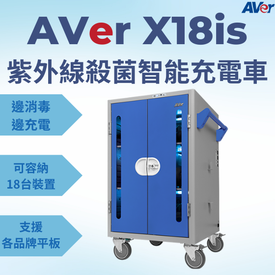 【AVER01】AVer X18iS 紫外線殺菌智能充電車【18台裝置】--- VR頭盔、平板、筆記型電腦、Chromebook 殺菌充電車