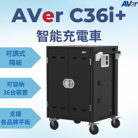 【AVER02】AVer C36i+ 智能充電車 【36台】--- VR頭盔、平板、筆記型電腦、Chromebook 充電車