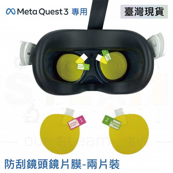 【META06】Meta Quest 3 眼鏡防刮鏡頭鏡片膜 鏡頭保護膜-兩片裝