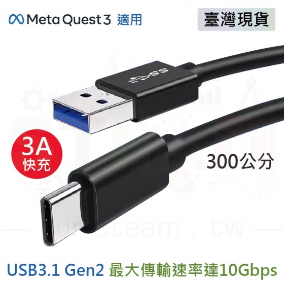 【META12】meta quest 3 頭盔可用 9線芯 USB-A轉type-C 充電線 傳輸線 USB3.1 Gen2 標準 10Gbps高速傳輸 3m