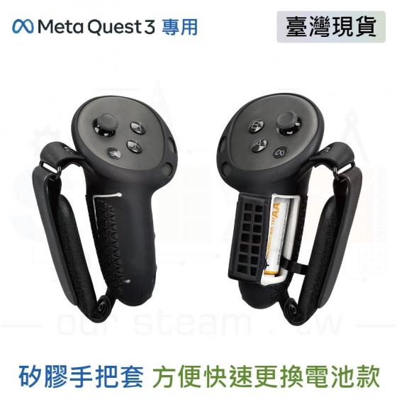 【META04】Meta Quest 3 矽膠手把套 手柄套 開窗更換電池款 黑色