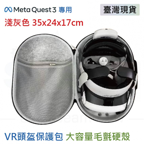【META14】Meta Quest 3 收納包 可收納bobovr充電頭戴 大容量毛氈硬殼 VR眼鏡收納 淺灰色 35x24x17cm