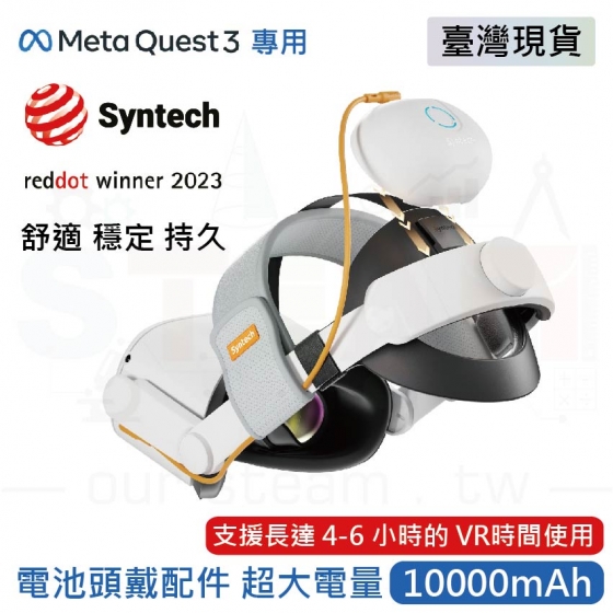 【META15】Meta Quest 3 Syntech VR充電頭戴 附電池組 電池可拆卸更換 10000mah