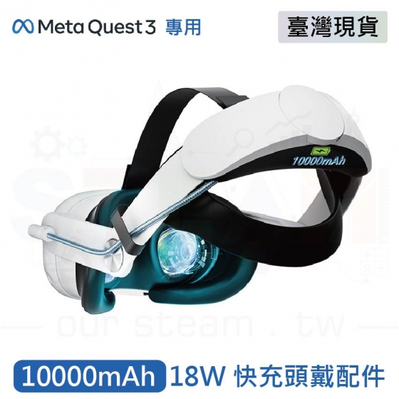 【META03】Meta Quest 3 電池充電頭戴+10000mah+18W快充頭戴