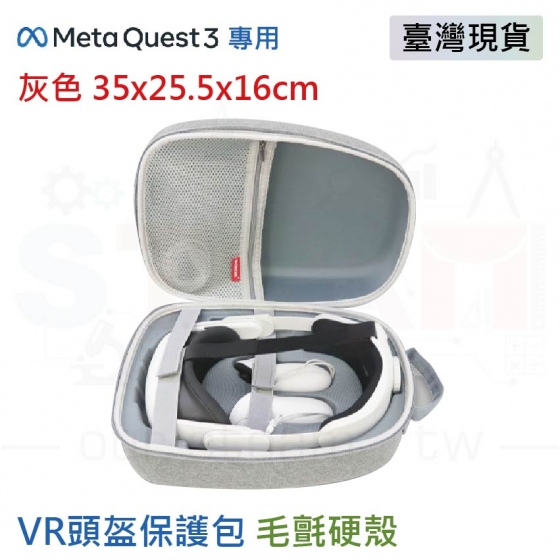 【META13】Meta Quest 3 收納包 可收納充電頭戴 毛氈硬殼 VR眼鏡收納 灰色手提 35x25.5x16cm