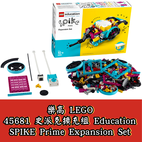 【LEGO11】LEGO 45681 史派克擴充組 Education SPIKE Prime Expansion Set