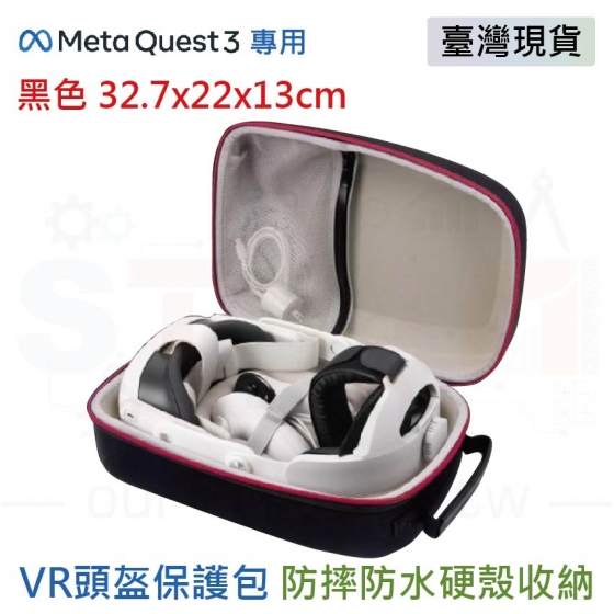 【META05】Meta Quest 3 收納包 可裝電池充電頭戴 防摔硬殼VR配件保護包 黑色 32.7x22x13cm