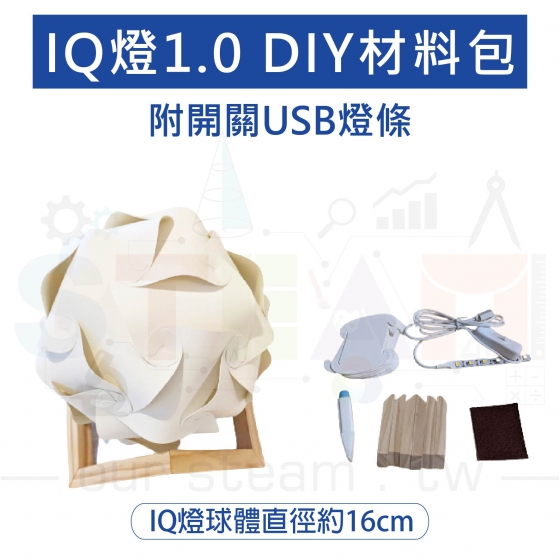 【OST009】IQ燈 DIY材料包 造型小夜燈 可另加購microbit AI智能聲控 (不含micro:bit)