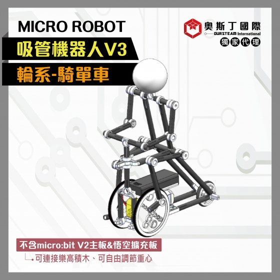 【OST073】MICRO ROBOT輪系吸管機器人V3-騎單車(不含micro:bitV2主板)