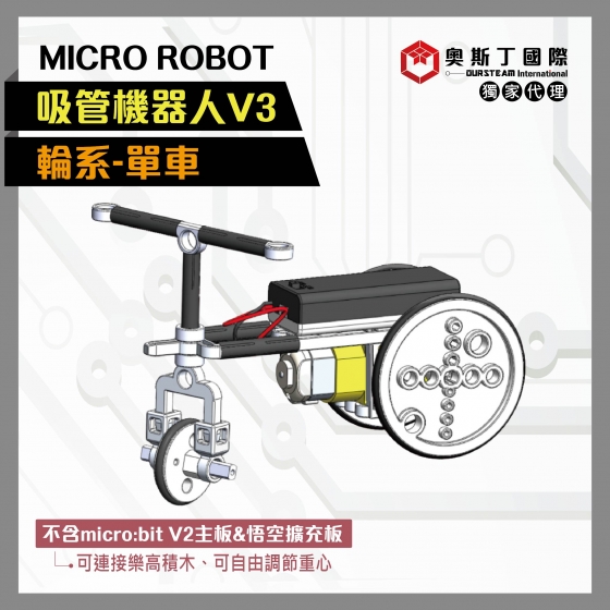 【OST072】MICRO ROBOT輪系吸管機器人V3-單車(不含micro:bitV2主板)