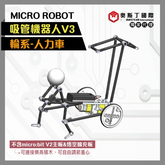 【OST075】MICRO ROBOT輪系吸管機器人V3-人力車(不含micro:bitV2主板)