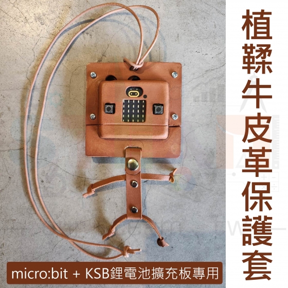 【OST070】植鞣牛皮革保護套 micro:bit KSB040 KSB046 鋰電池搭配專用 micro bit
