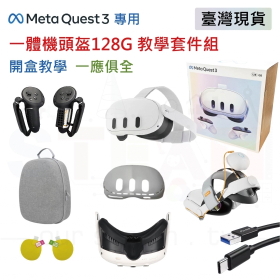 【META16】Meta Quest 3 128G 教學套件組 頭盔教學設備全配 全方位保護 多功能收納包 5G新科技 科技教學設備 VR一體機頭盔設備