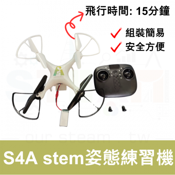 【TDA001】S4A stem姿態練習機 無人機 組裝套件
