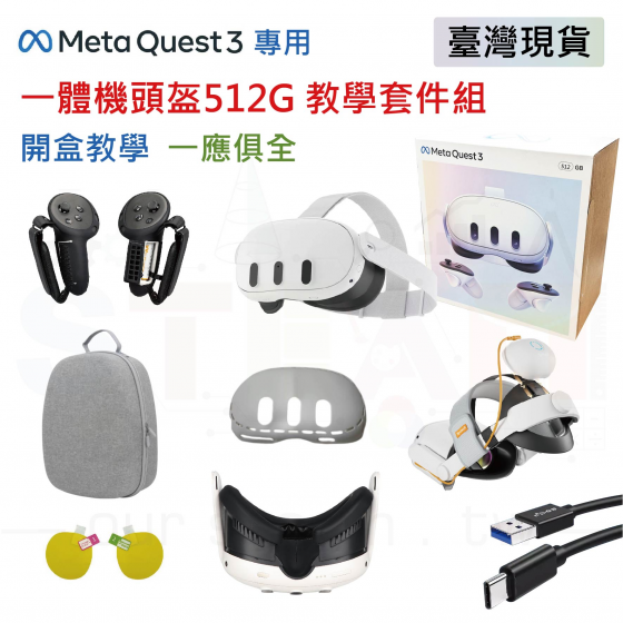 【META17】Meta Quest 3 512G 教學套件組 頭盔教學設備全配 全方位保護 多功能收納包 5G新科技 科技教學設備 VR一體機頭盔設備