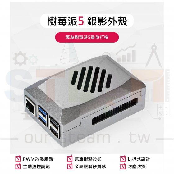 【RPI123】樹莓派 Raspberry Pi 5 ABS塑膠散熱殼【附PWM調速風扇】-銀 可兼容active cooler