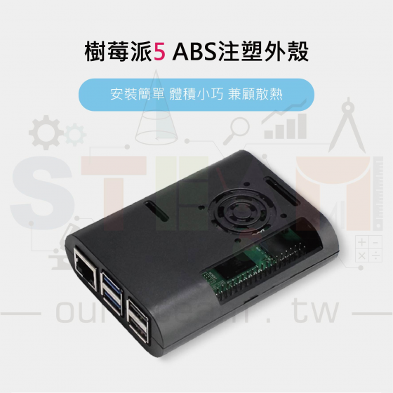 【RPI125】樹莓派 Raspberry Pi 5 ABS塑膠外殼-黑 (無風扇) 可兼容active cooler