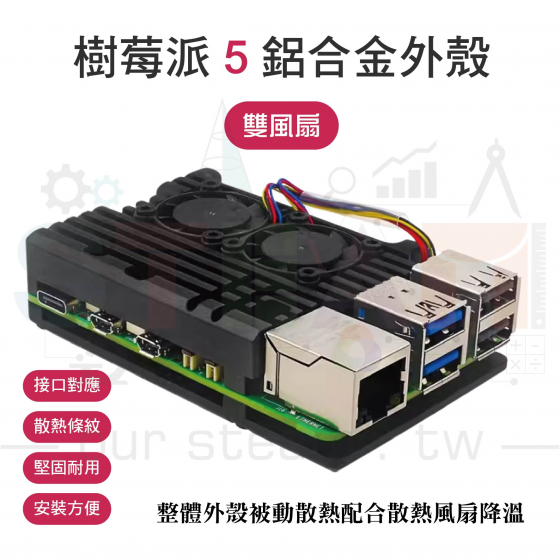 【RPI124】樹莓派 Raspberry Pi 5 PWM雙風扇鋁合金外殼