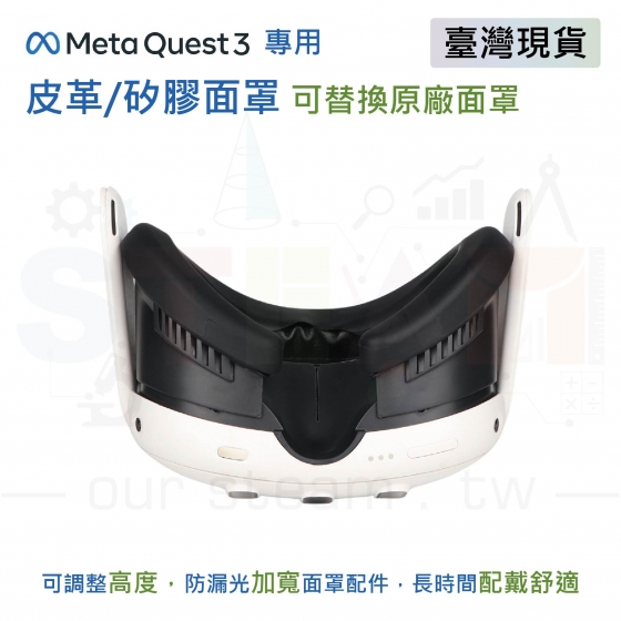 【META20】Meta Quest 3 皮革/矽膠面罩 可替換原廠面罩 可調整高度 防漏光加寬面罩配件 長時間配戴舒適