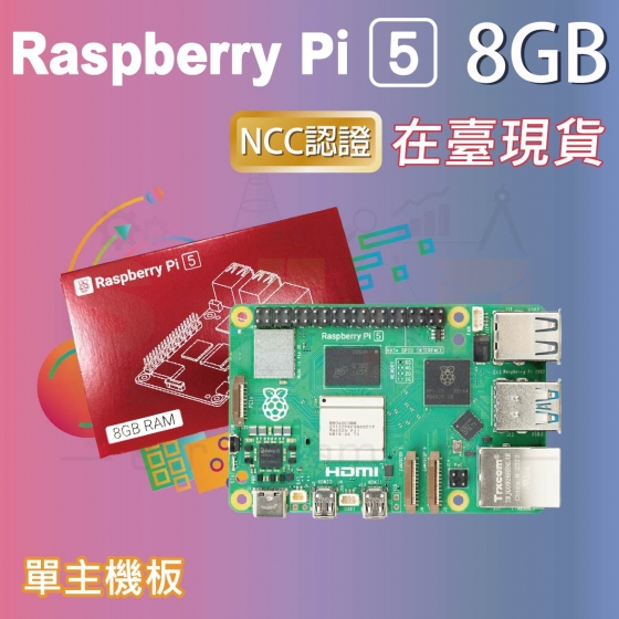 【RPI120】樹莓派 Raspberry Pi 5 Model B 8G (單主板優惠)