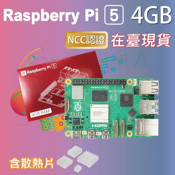 【RPI121】樹莓派 Raspberry Pi 5 Model B 4G (含散熱片)
