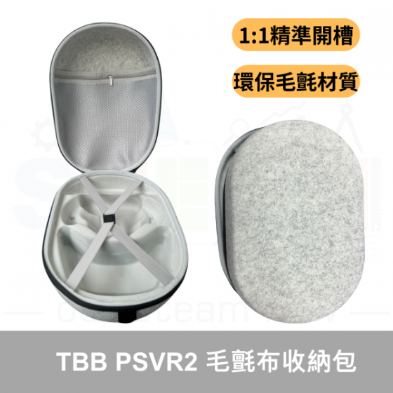 【TBB056】TBB PSVR2 毛氈布收納包 硬殼包 天鵝絨內襯 PlayStation VR2 PSVR配件