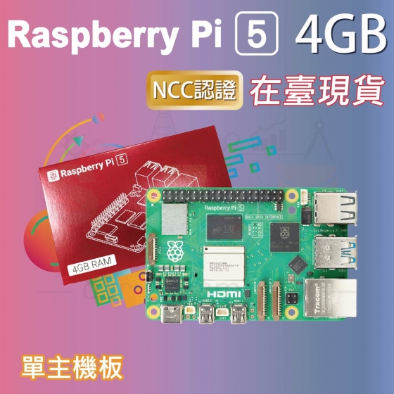 【RPI119】樹莓派 Raspberry Pi 5 Model B 4G (單主板優惠)