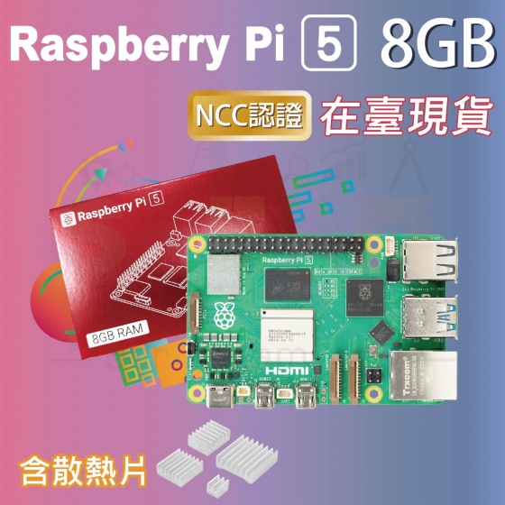 【RPI122】樹莓派 Raspberry Pi 5 Model B 8G (含散熱片)