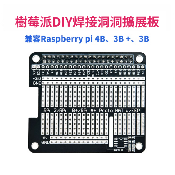 【RPI102】樹莓派 Raspberry Pi 3B+/4B DIY洞洞板GPIO擴展板