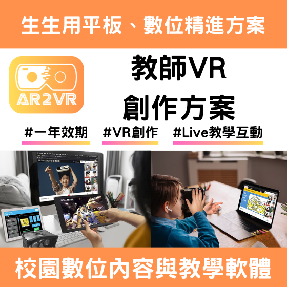 【ARVR25】AR2VR軟體-教師VR教材方案 (校園數位內容與教學軟體---1年效期)