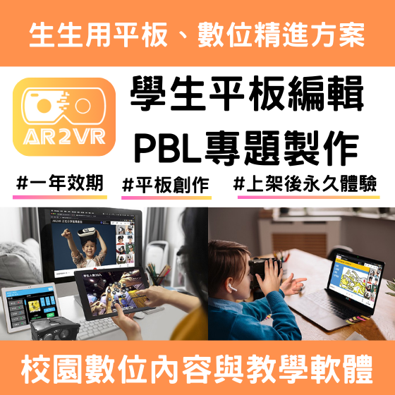 【ARVR26】AR2VR軟體-學生平板編輯/PBL專題製作 (校園數位內容與教學軟體---1年效期)
