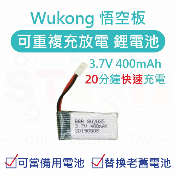 【ELF139】Wukong board battery 悟空板鋰電池 可重複充放電 3.7V 400mAh