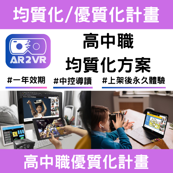 【ARVR28】AR2VR軟體- 平板編輯軟體/PBL專題製作 (高中均質化計畫---1年效期)